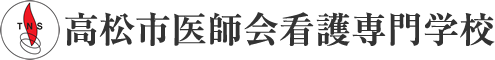 高松市医師会看護専門学校